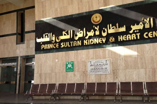 وظائف مركز الأمير سلطان