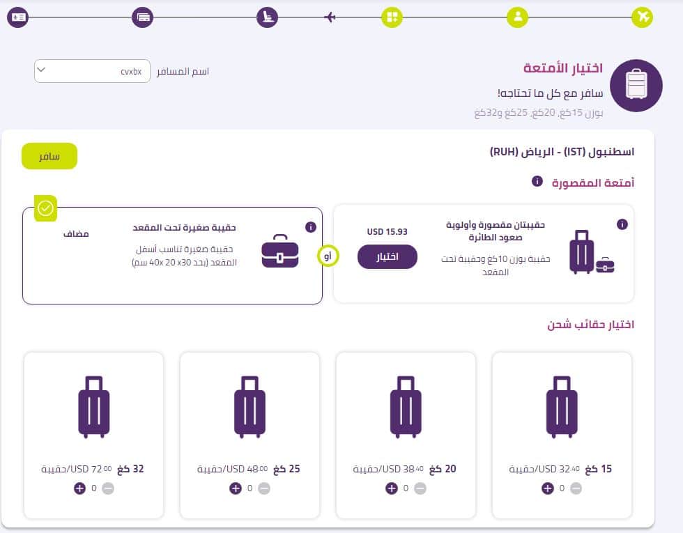 تابع خطوات حجز الرحلة من أدجيل