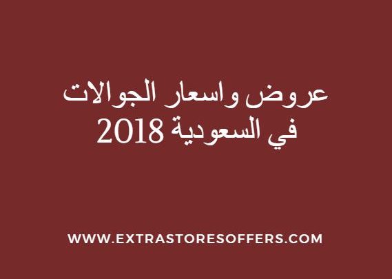 اسعار الجوالات في السعودية 2018