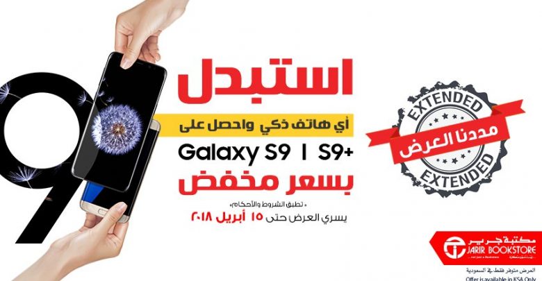 عروض استبدال الجوالات في جرير جوال سامسونج اس 9 عروض الجوالات Extrastoresoffers