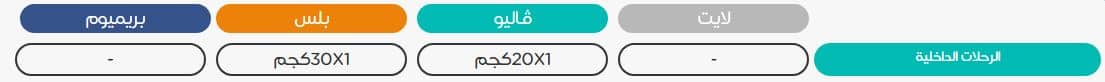 الوزن المسموح به على طيران ناس رحلات داخلية