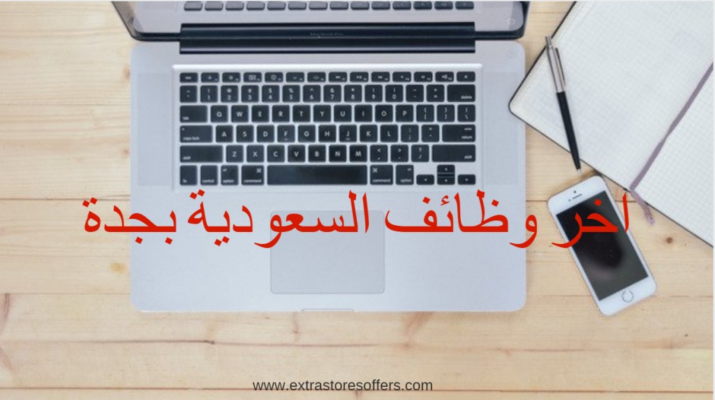 اخر وظائف السعودية بجدة