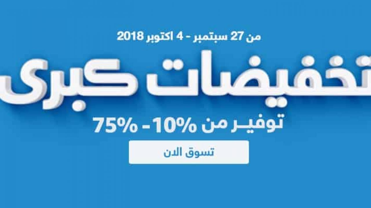 تخفيضات سوق كوم الكبري تبدأ من 10 وتصل حتي 75 عروض امازون السعودية Extrastoresoffers