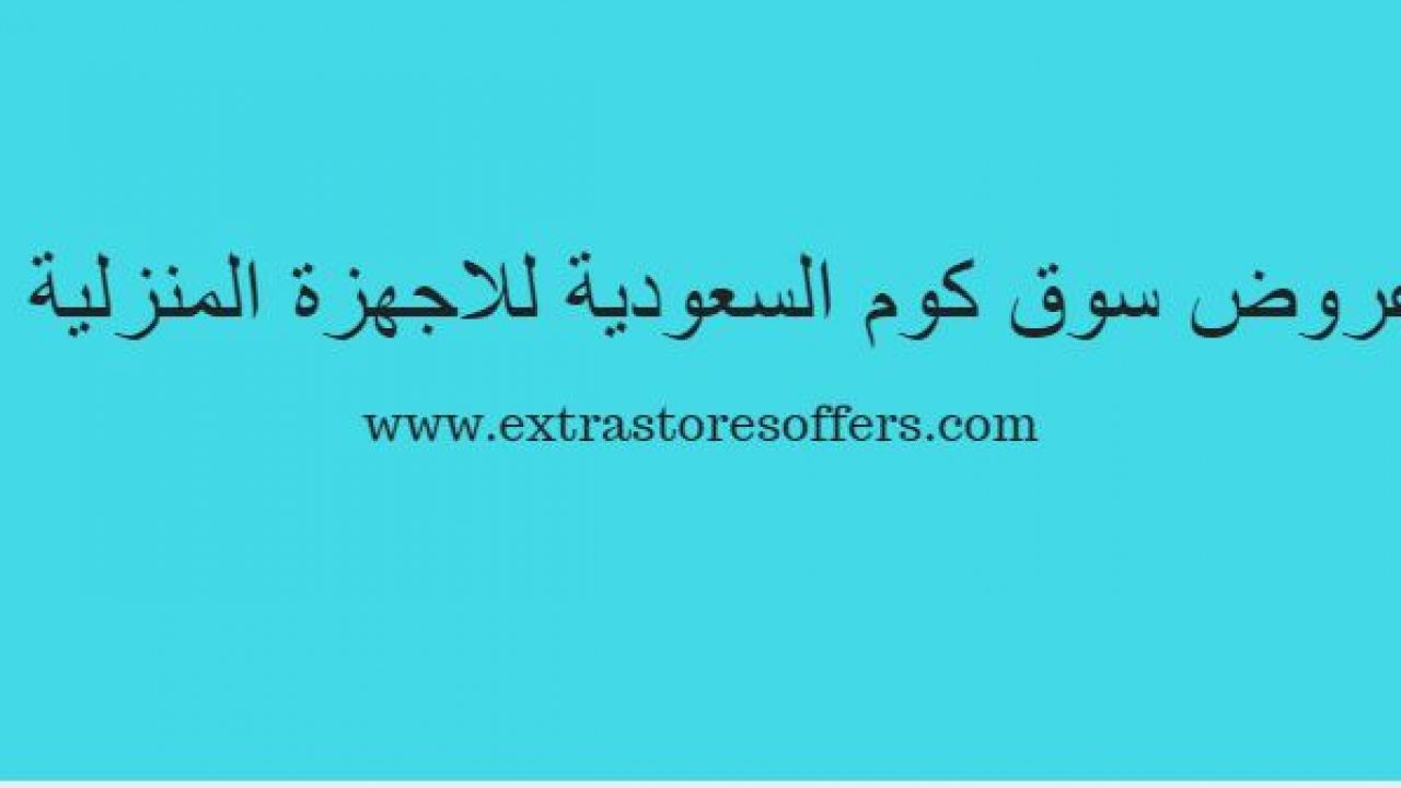 عروض سوق كوم السعودية للاجهزة المنزلية الكبيرة عروض الاجهزة المنزلية Extrastoresoffers