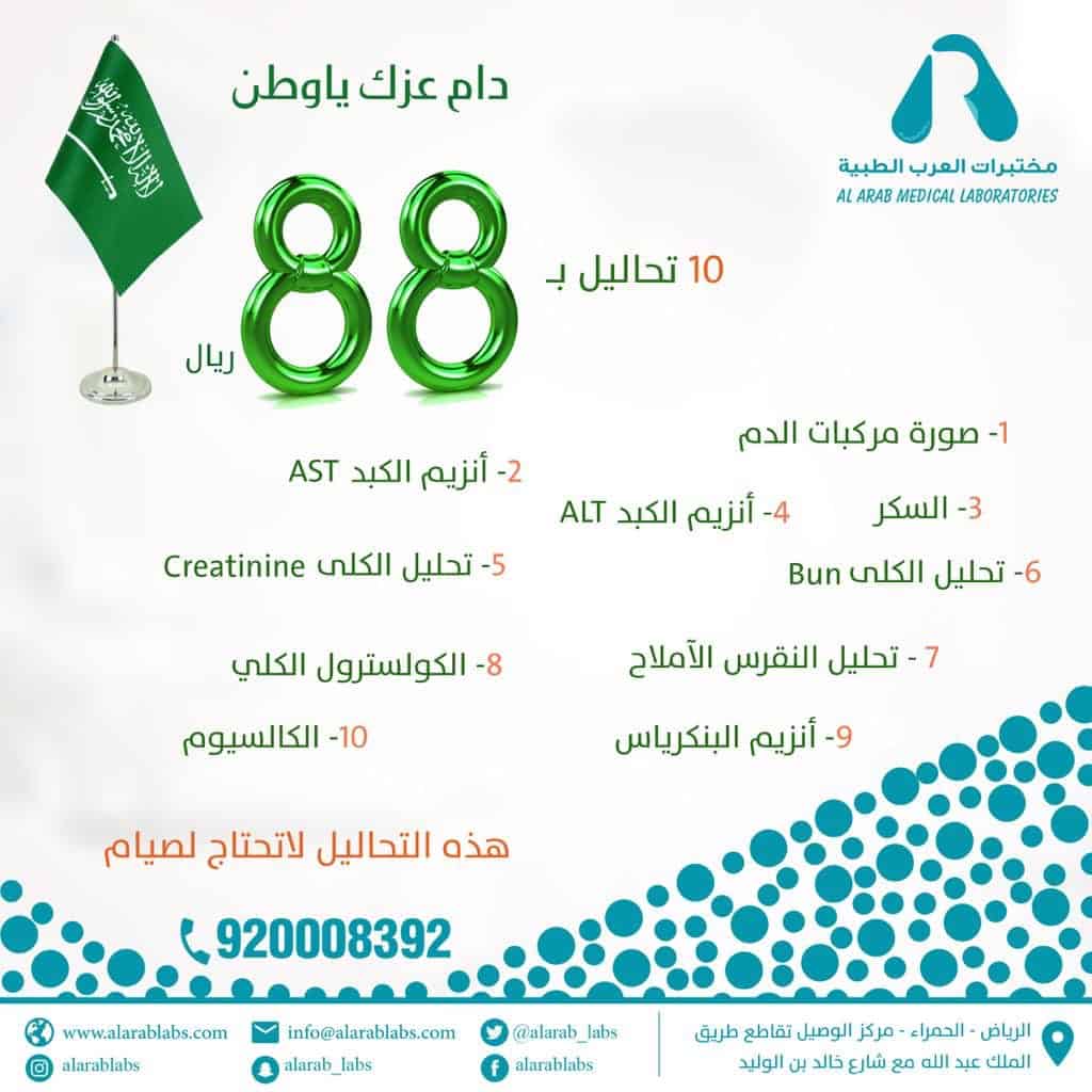 عروض اليوم الوطنى 88 من مختبرات العرب الطبية
