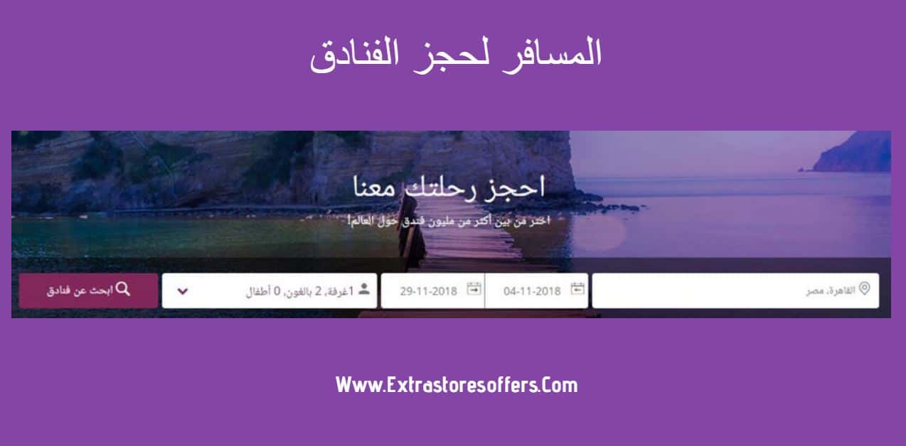 المسافر لحجز الفنادق خطوات الحجز وطرق الدفع المدونة Extrastoresoffers