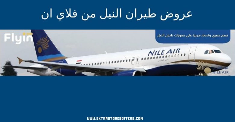 عروض طيران النيل من موقع فلاي ان لحجز ارخص طيران