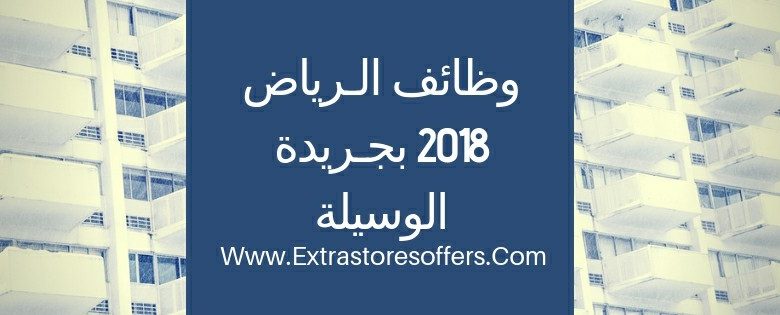 وظائف الرياض 2018
