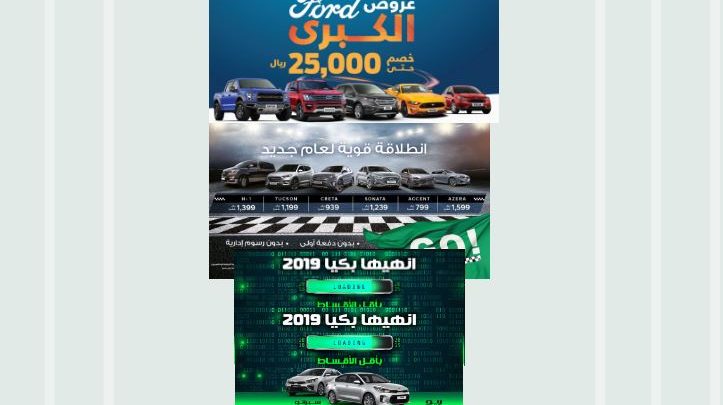 افضل عروض السيارات في السعودية لنهاية عام 2018