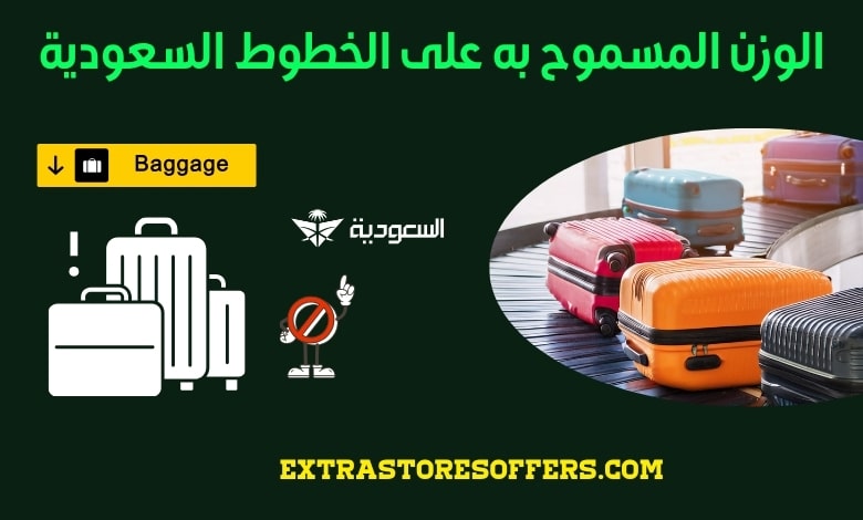 الوزن المسموح به على الخطوط السعودية
