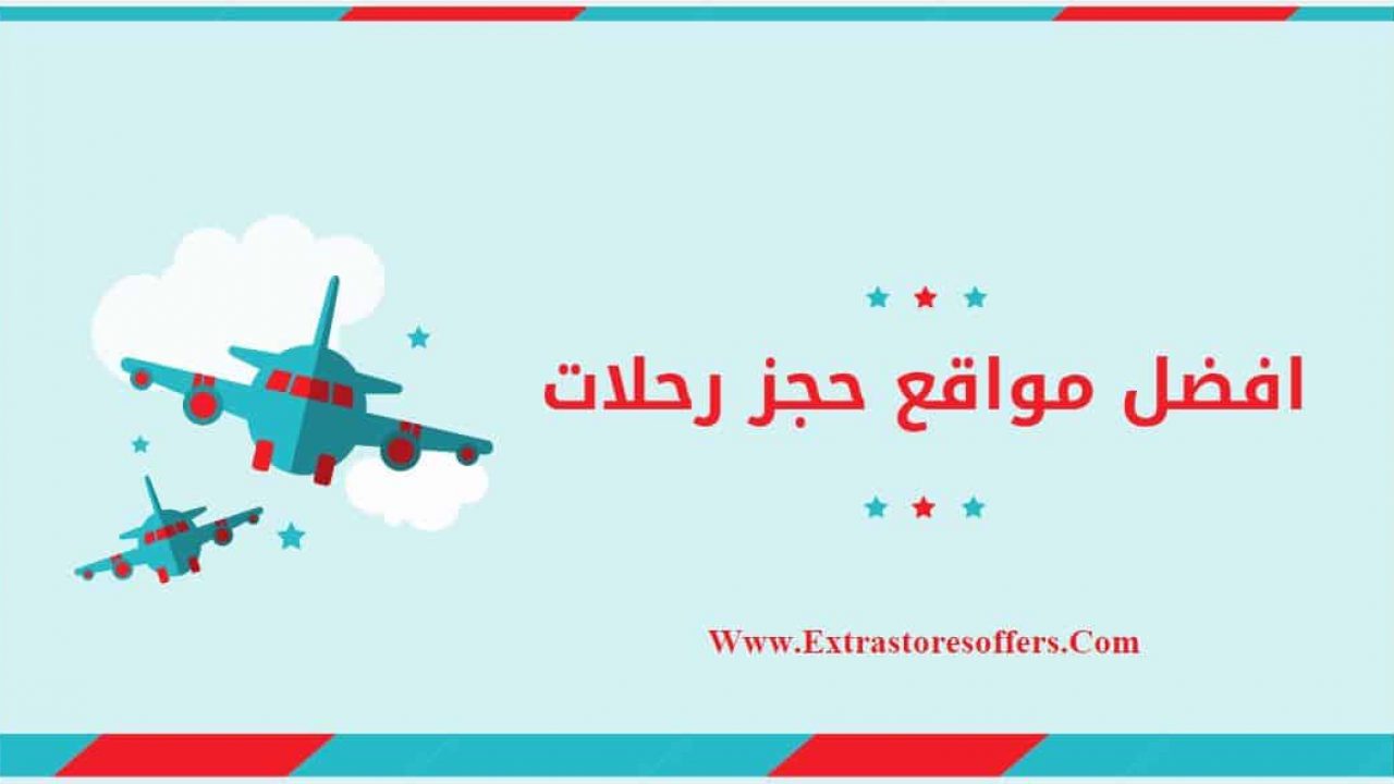 افضل موقع حجز طيران مقارنة بين موقعين عروض الطيران Extrastoresoffers