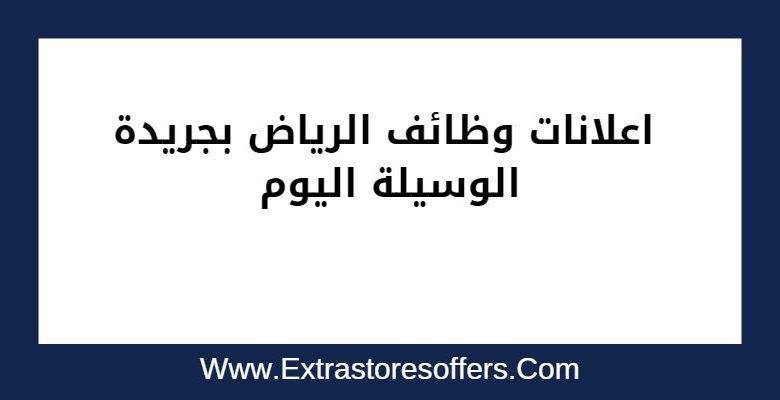 اعلانات وظائف الرياض