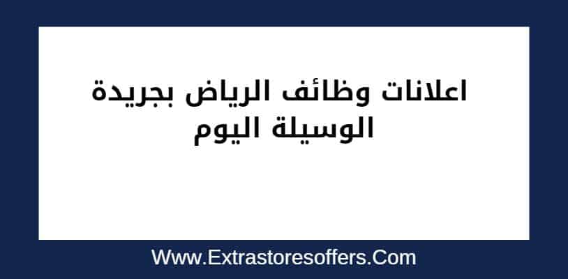 اعلانات وظائف الرياض