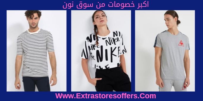 موقع نون للملابس التخفيضات والاسعار مواقع تسوق Extrastoresoffers