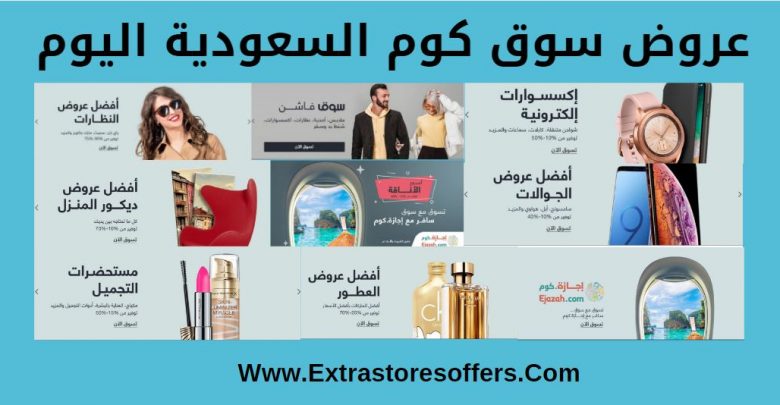 عروض سوق كوم السعودية اليوم خصم حتى 75 مواقع تسوق Extrastoresoffers