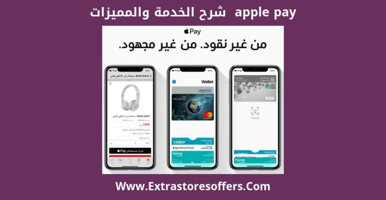 apple pay شرح الخدمة والمميزات والاستخدامات