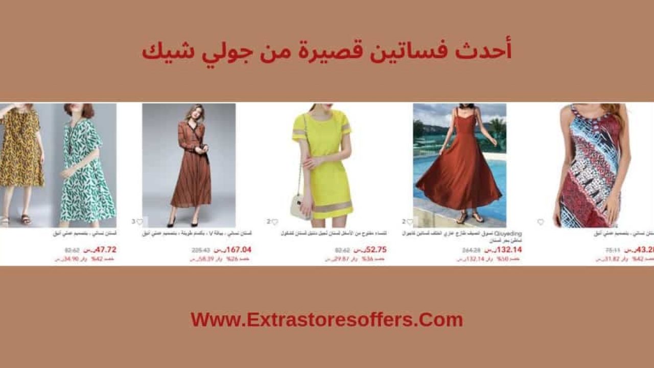 فساتين قصيره جولي شيك احدث ما وصل المتجر مواقع تسوق Extrastoresoffers