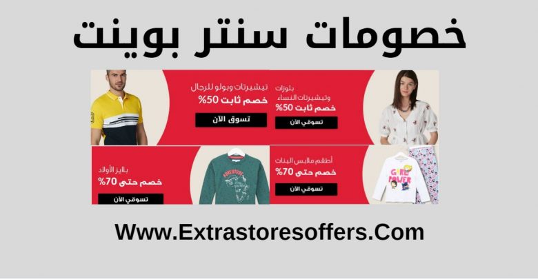 خصومات سنتر بوينت حتى 70 للنساء والرجال والاطفال سنتربوينت Extrastoresoffers