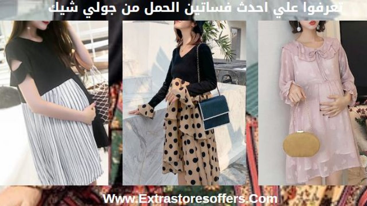 فساتين حمل من جولي شيك خصم حتى 60 جولي شيك Extrastoresoffers