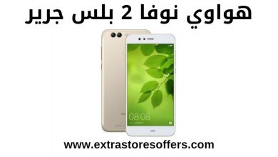 Ø³Ø¹Ø± Ø¬ÙˆØ§Ù„ Ù‡ÙˆØ§ÙˆÙ‰ Ù†ÙˆÙØ§ 2 Ø¨Ù„Ø³ Huawei Nova 2 Plus Extrastoresoffers