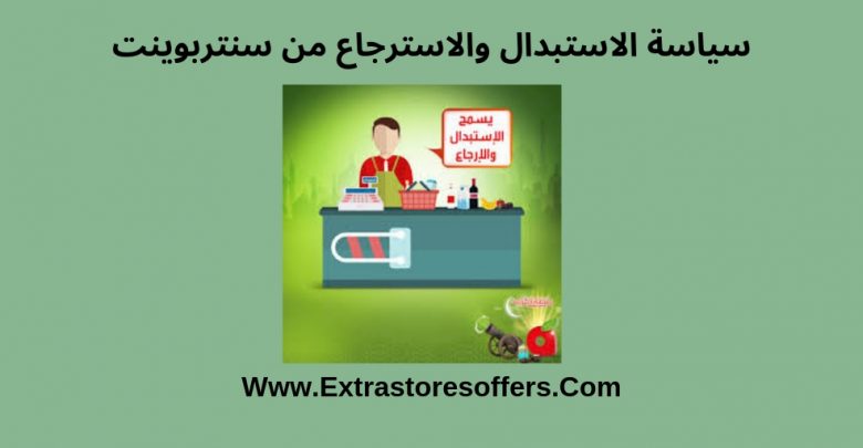 سياسة استبدال واسترجاع سنتربوينت