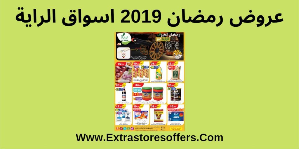 عروض رمضان 2019 اسواق الراية