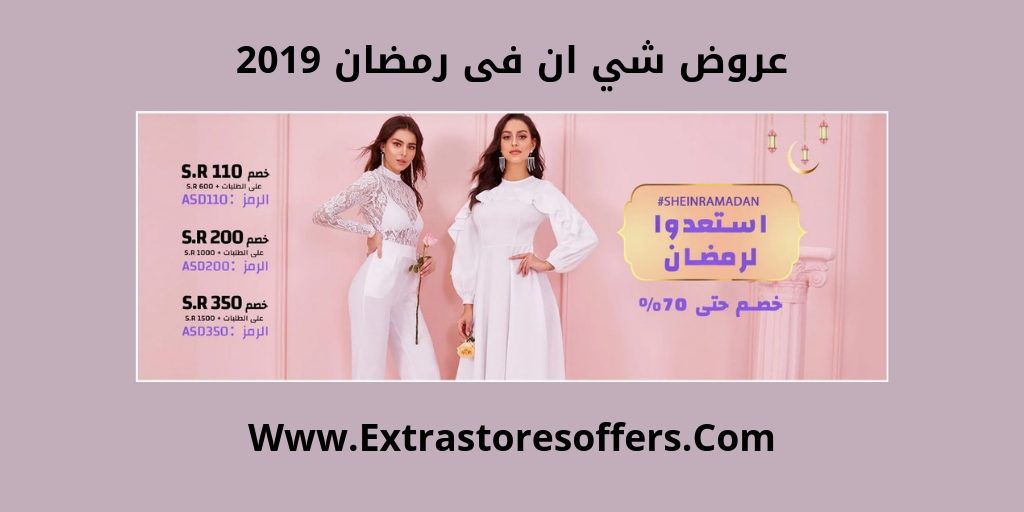 عروض رمضان 2019 شي ان