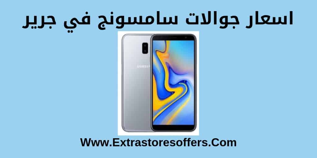 اسعار جوالات سامسونج في جرير أسعار الجوالات extrastoresoffers