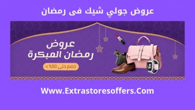 عروض جولي شيك فى رمضان 2019