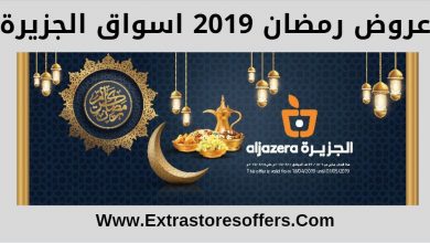 عروض رمضان 2019 اسواق الجزيرة