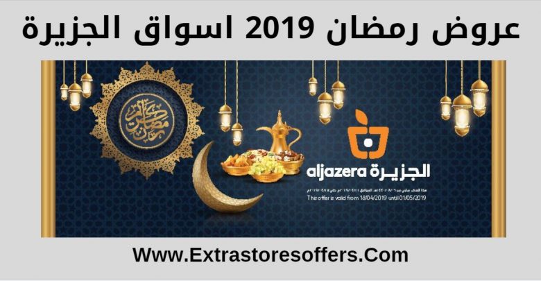 عروض رمضان 2019 اسواق الجزيرة