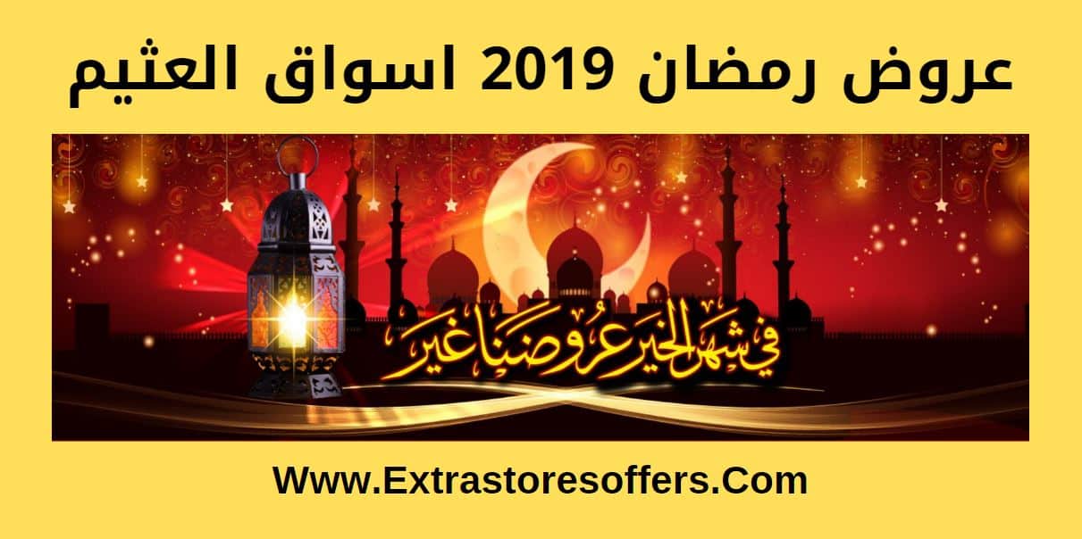 عروض رمضان 2019 اسواق العثيم