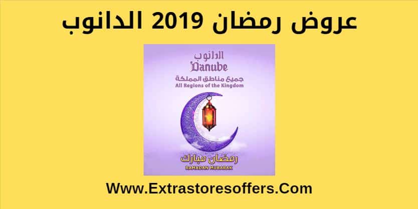 عروض رمضان 2019 الدانوب
