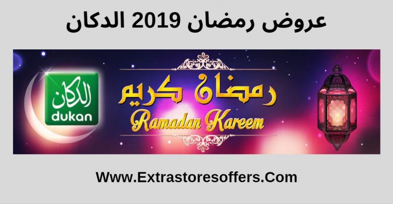 عروض رمضان 2019 الدكان