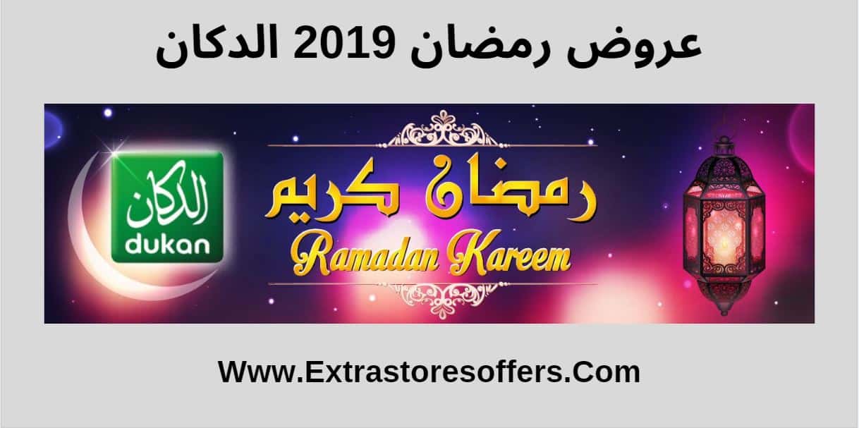 عروض رمضان 2019 الدكان
