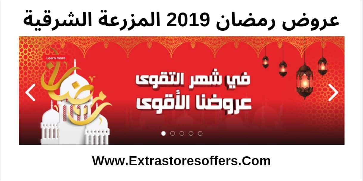 عروض رمضان 2019 المنطقة الشرقية