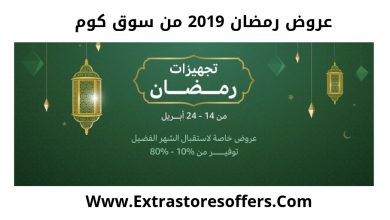 عروض رمضان 2019 سوق كوم