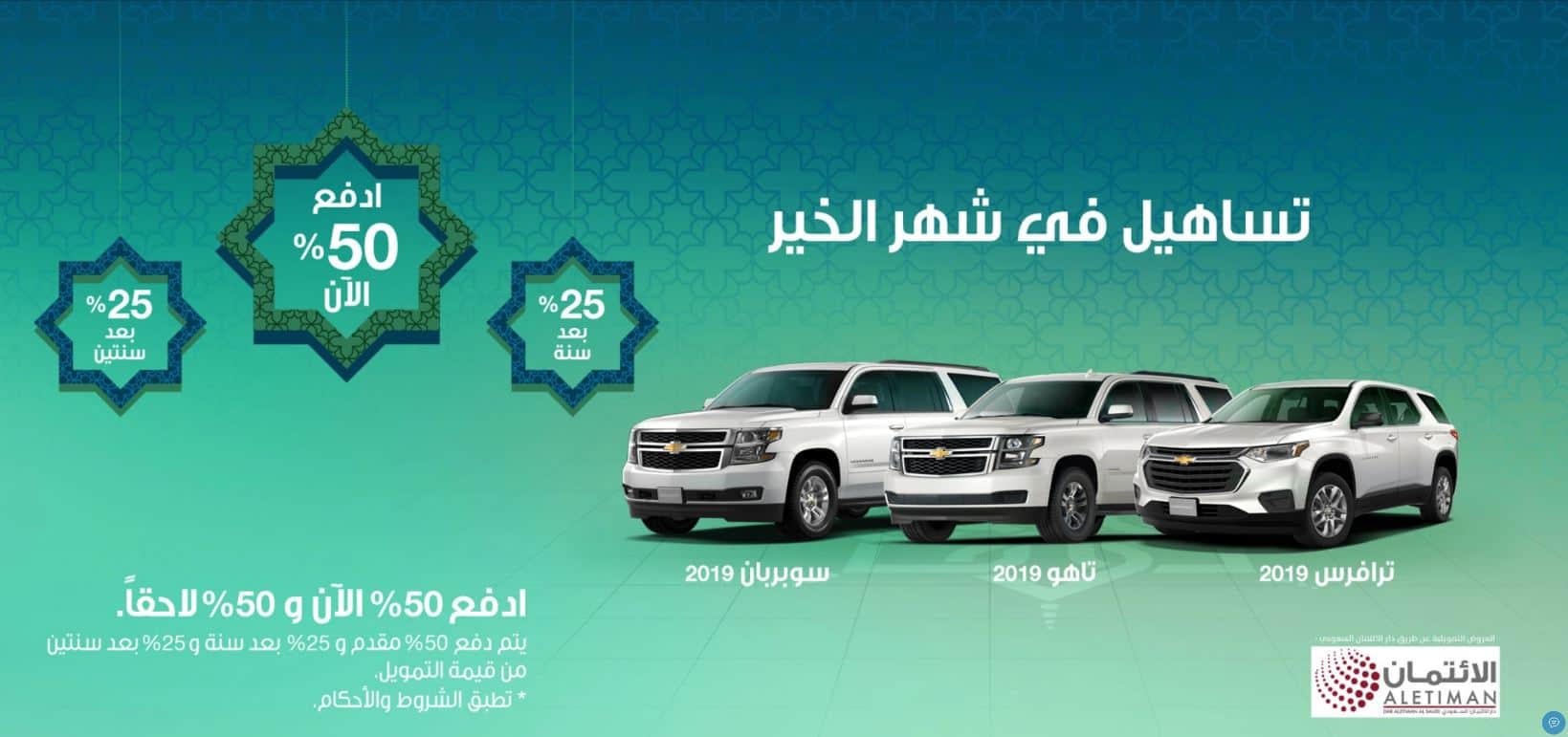 عروض رمضان للسيارات 2019 التوكيلات العالمية تساهيل شيفرولية