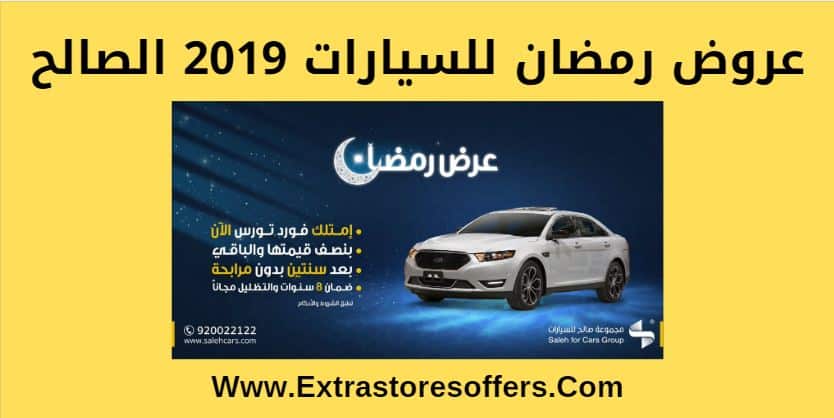تخفيضات السيارات في رمضان 2019 مجموعة صالح 