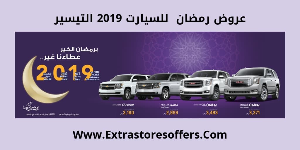 تخفيضات السيارات في رمضان 2019 التيسير