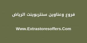 centerpoint riyadh الفروع والمواعيد وارقام التواصل - extrastoresoffers