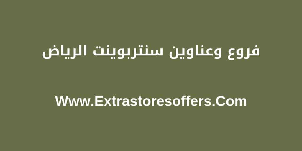 Centerpoint Riyadh centerpoint riyadh الفروع والمواعيد وارقام التواصل - extrastoresoffers