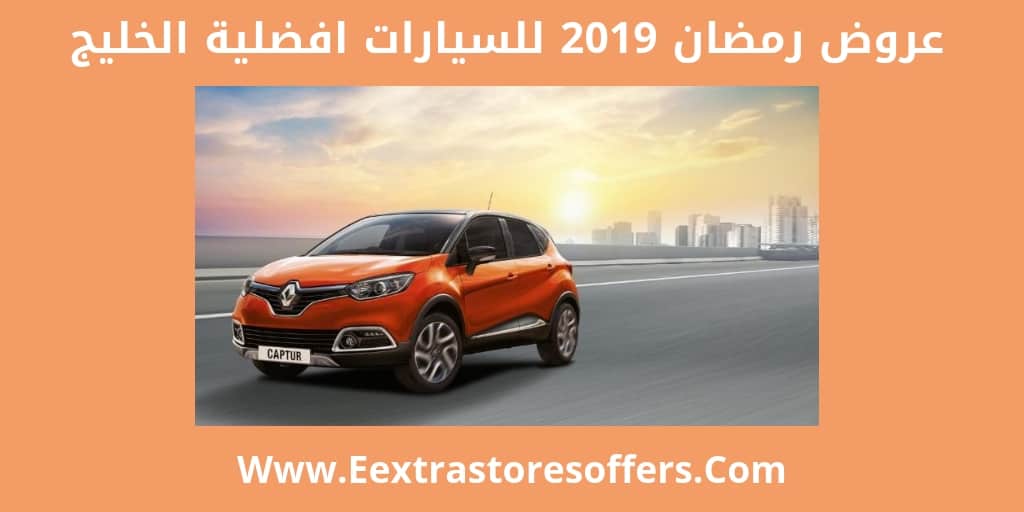 عروض رمضان 2019 لسيارات افضلية الخليج