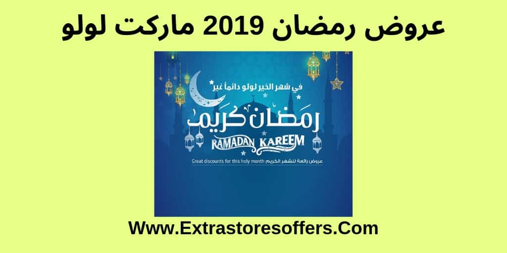 عروض رمضان 2019 ماركت لولو