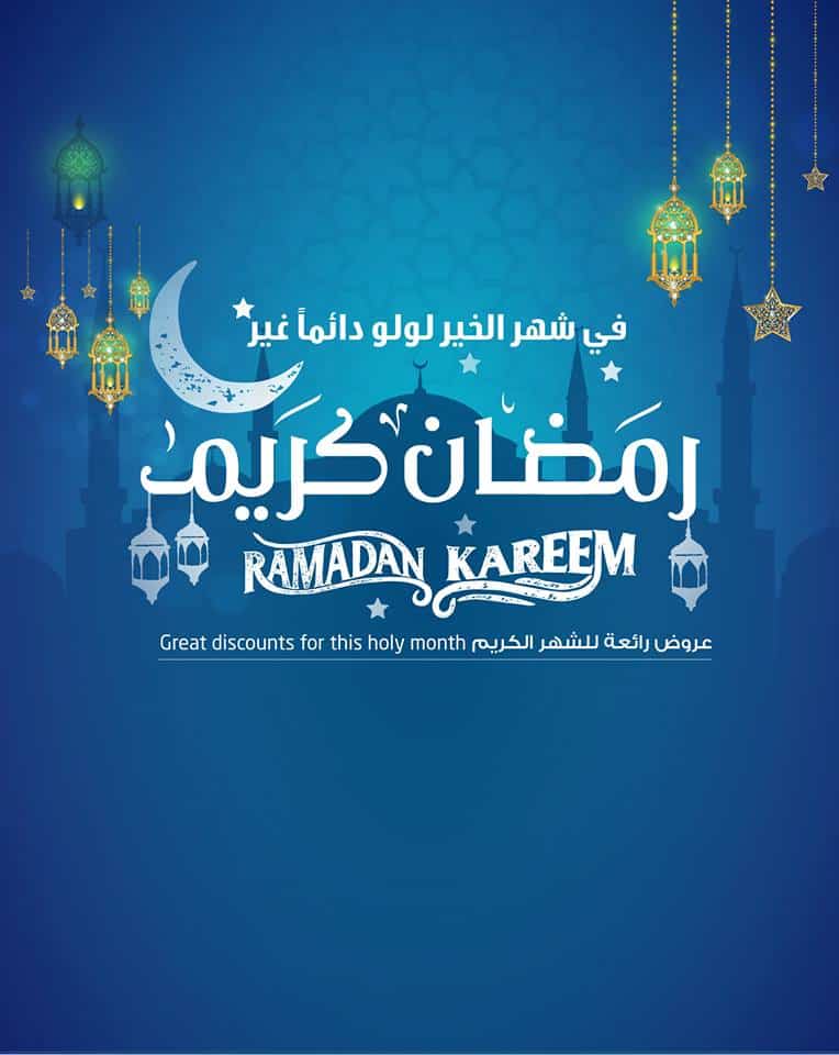 عروض رمضان 2019 ماركت لولو المنطقة الشرقية