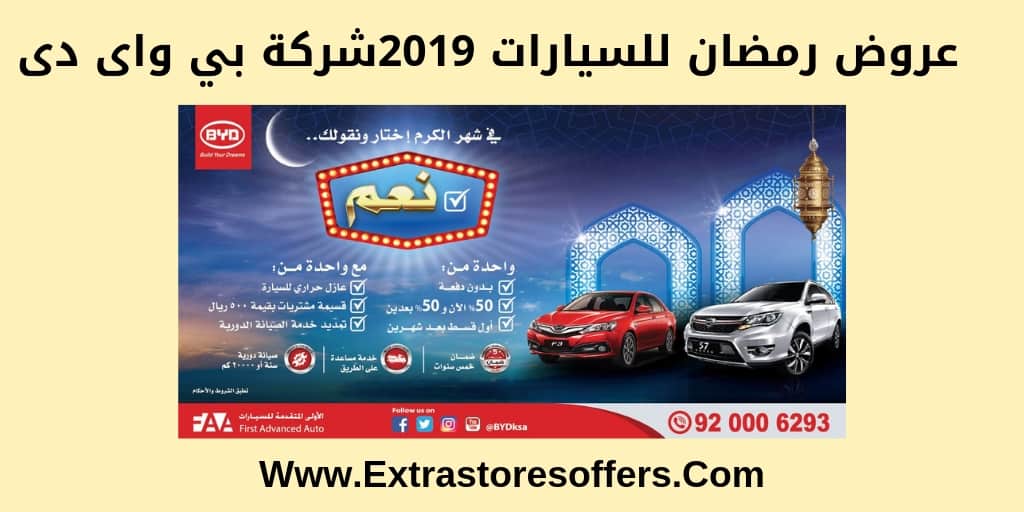 عروض رمضان للسيارات 2019 BYD السعودية