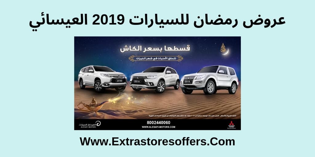 عروض رمضان للسيارات 2019 العيسائي