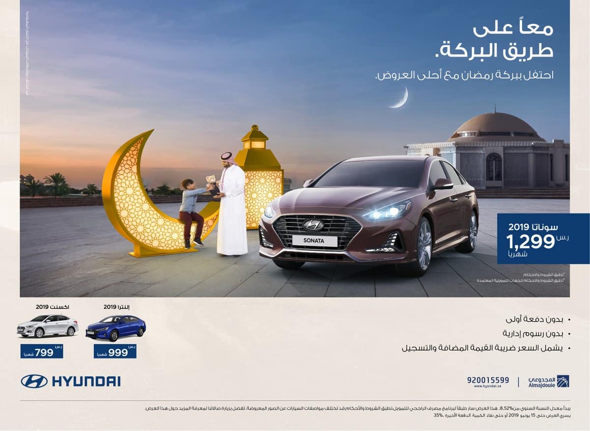 عروض رمضان للسيارات 2019 المجدوعى سيارة سوناتا