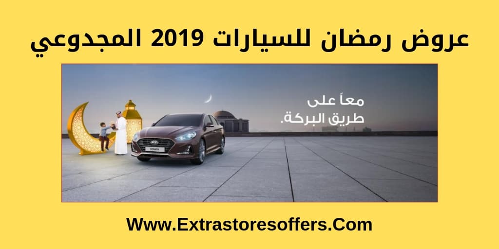 عروض رمضان للسيارات 2019 المجدوعي
