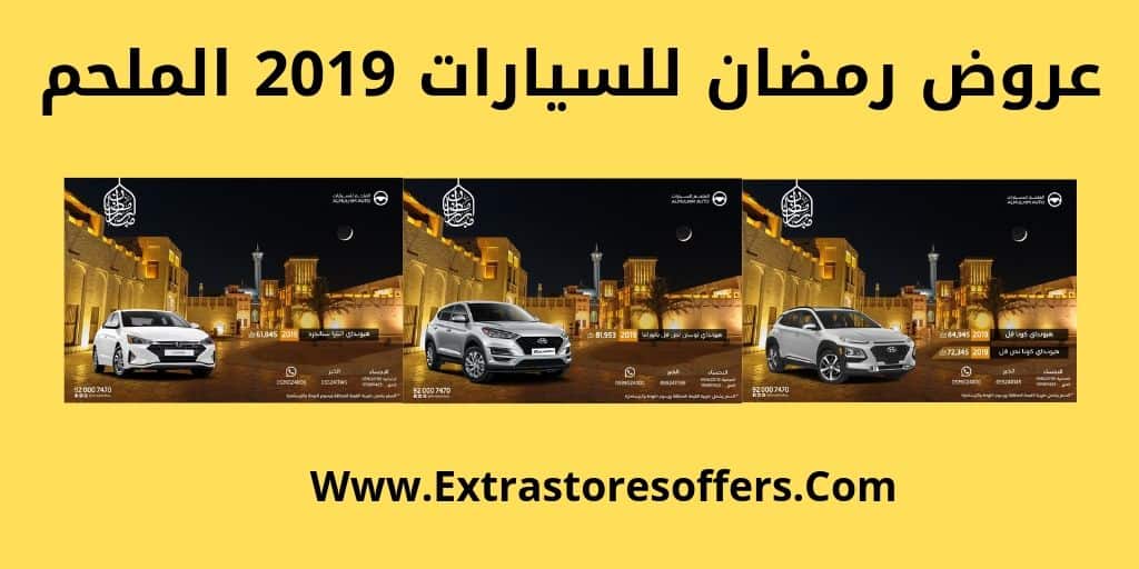 عروض رمضان للسيارات 2019 الملحم